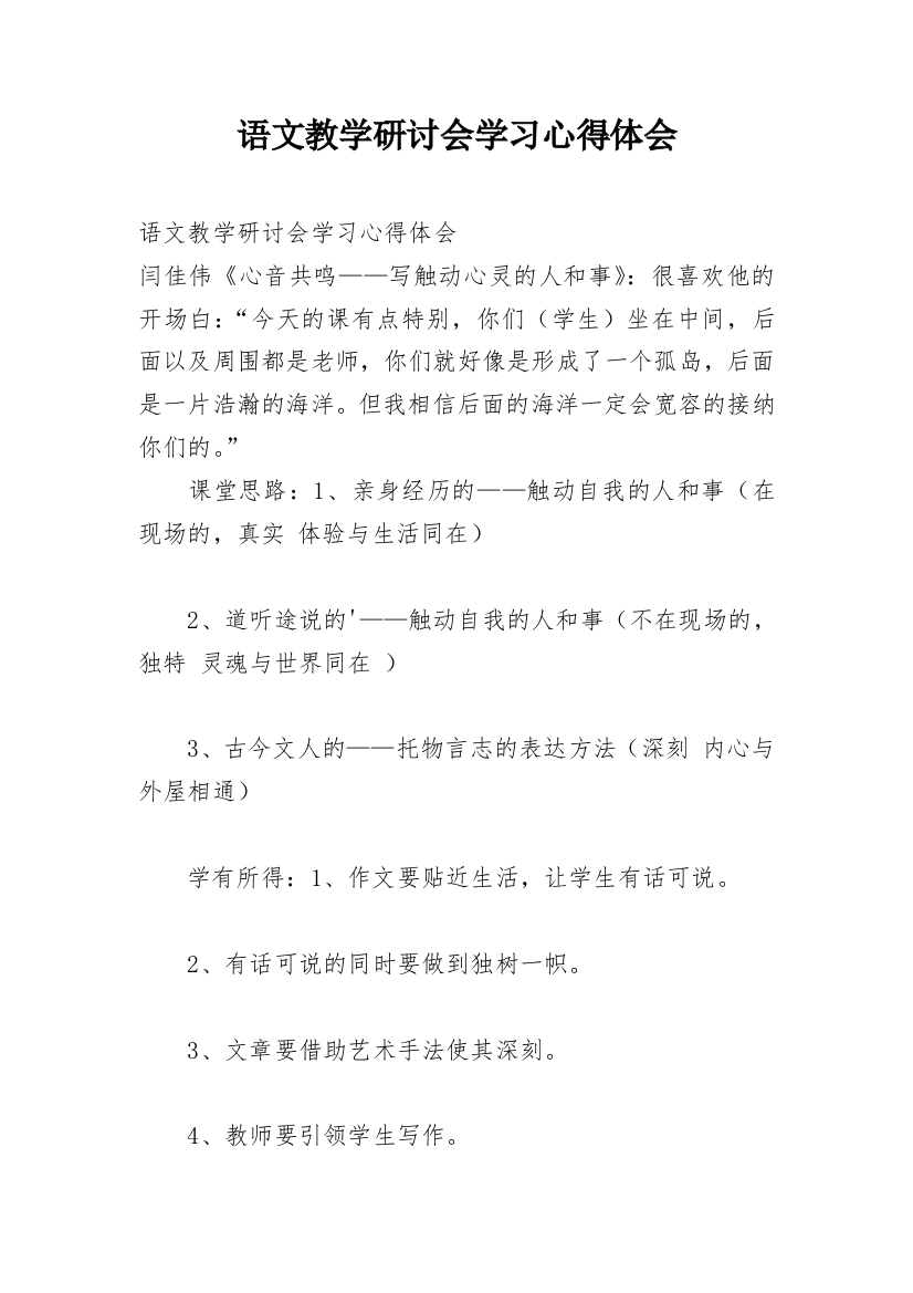 语文教学研讨会学习心得体会