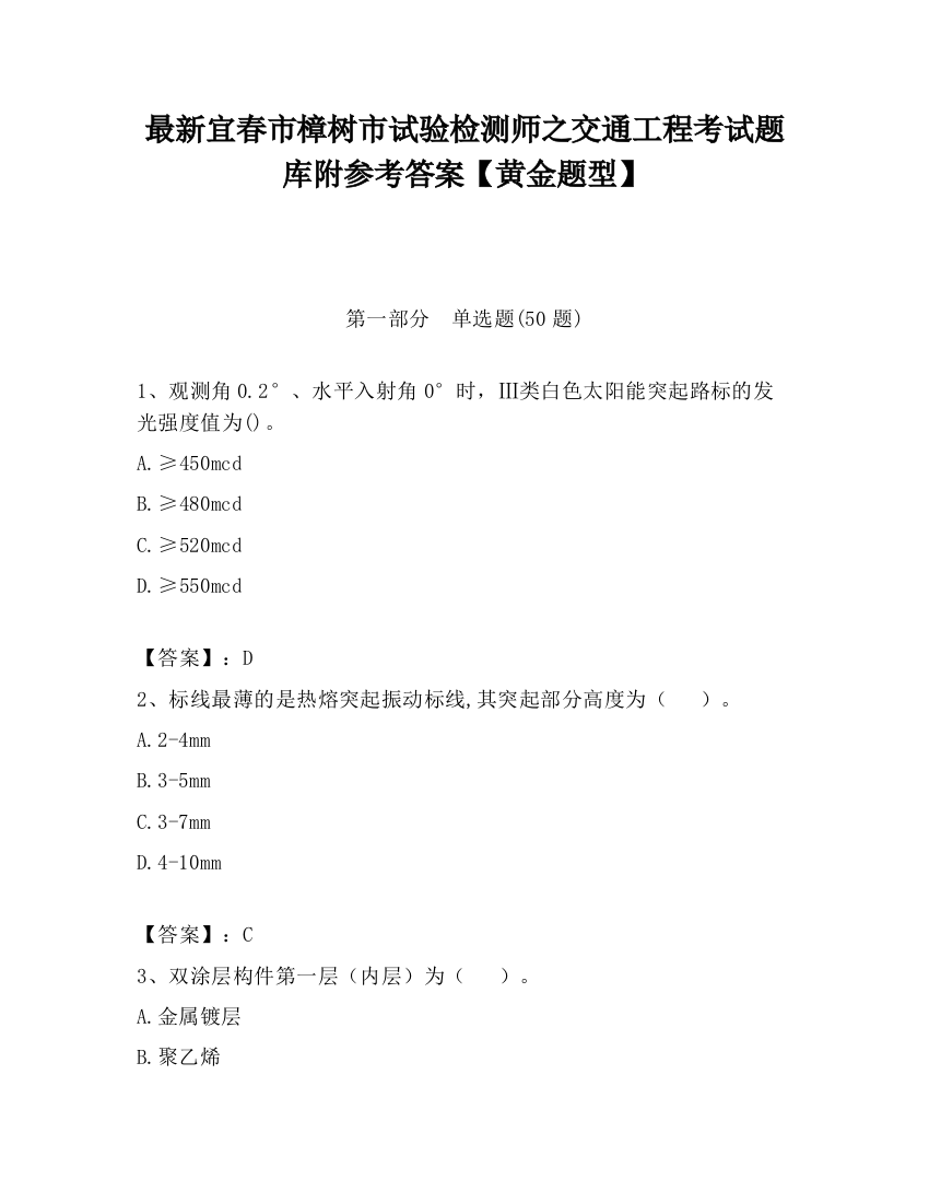 最新宜春市樟树市试验检测师之交通工程考试题库附参考答案【黄金题型】