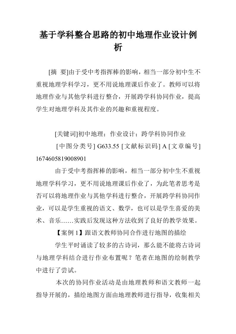 基于学科整合思的初中地理作业设计例析