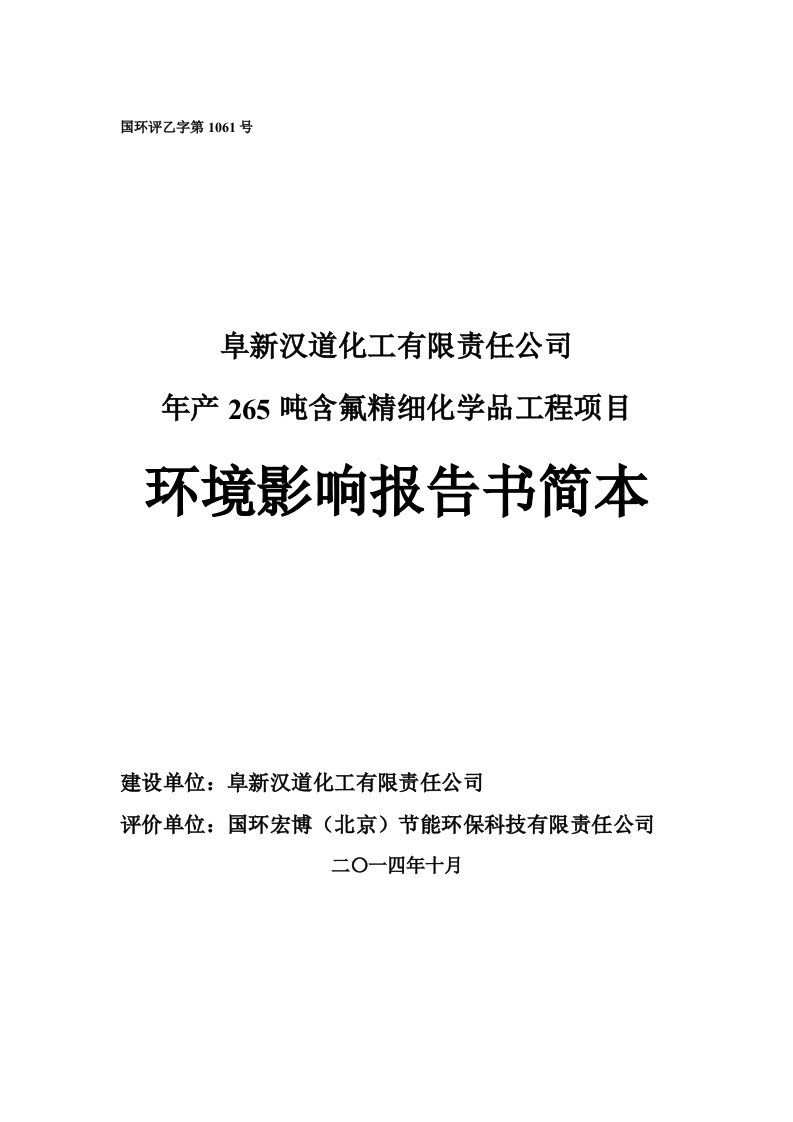 汉道化工有限责任含氟精细化学品工程环境影响报告书简环评报告