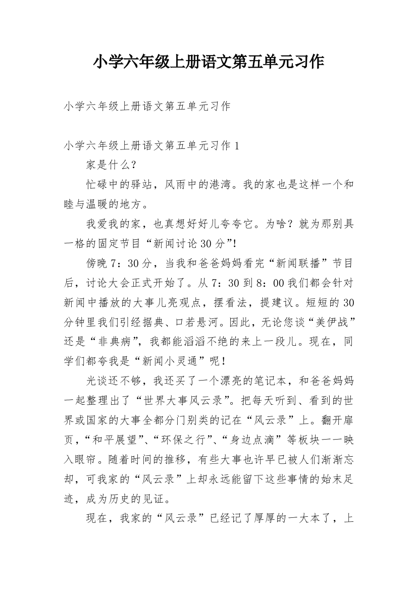 小学六年级上册语文第五单元习作