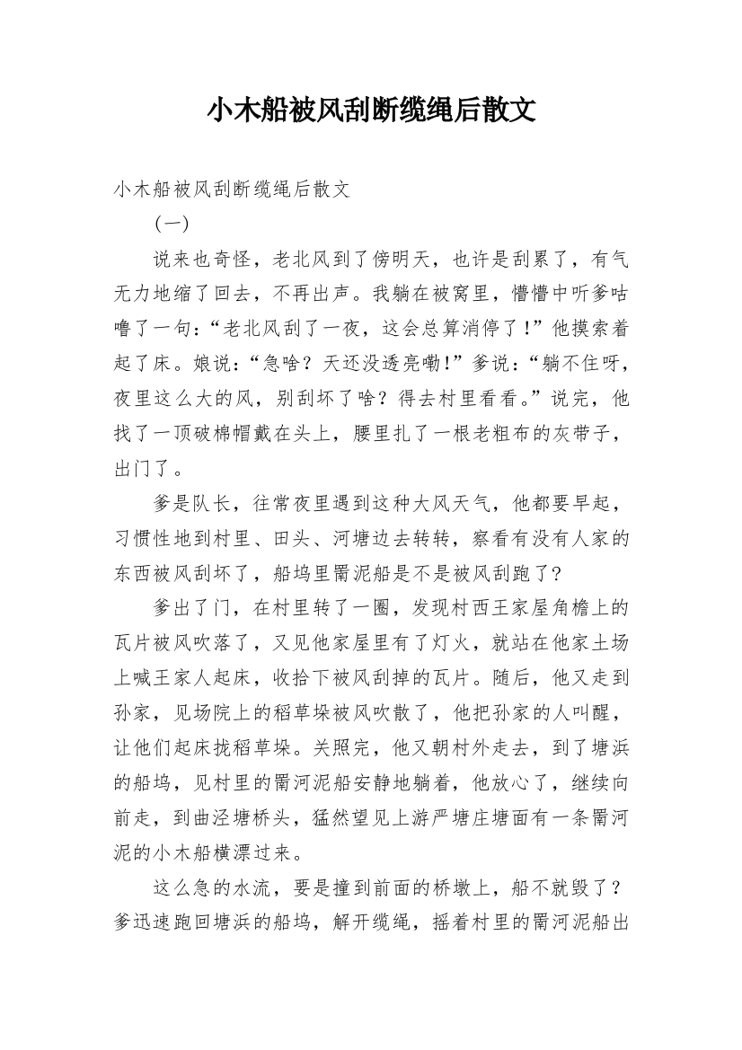 小木船被风刮断缆绳后散文