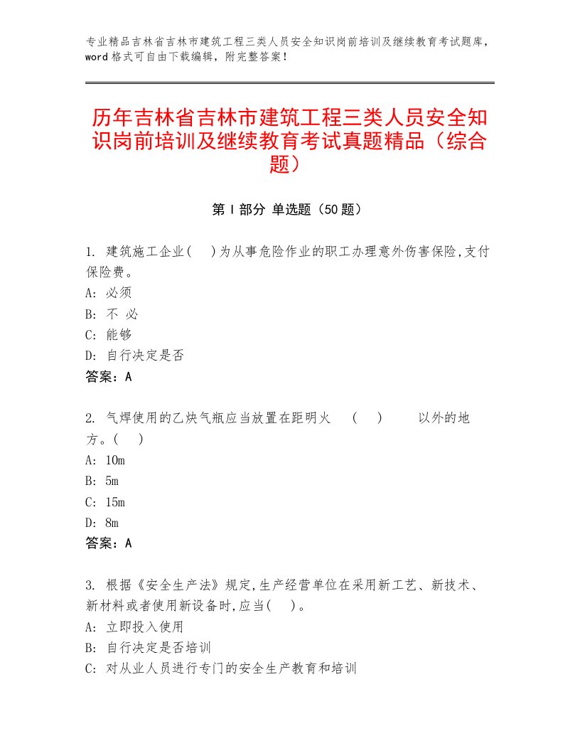 历年吉林省吉林市建筑工程三类人员安全知识岗前培训及继续教育考试真题精品（综合题）