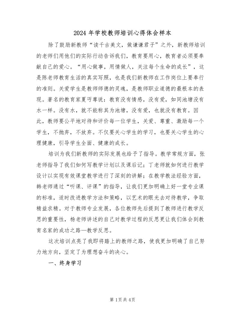 2024年学校教师培训心得体会样本（2篇）