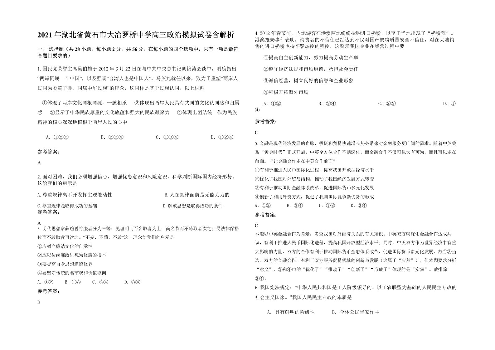 2021年湖北省黄石市大冶罗桥中学高三政治模拟试卷含解析