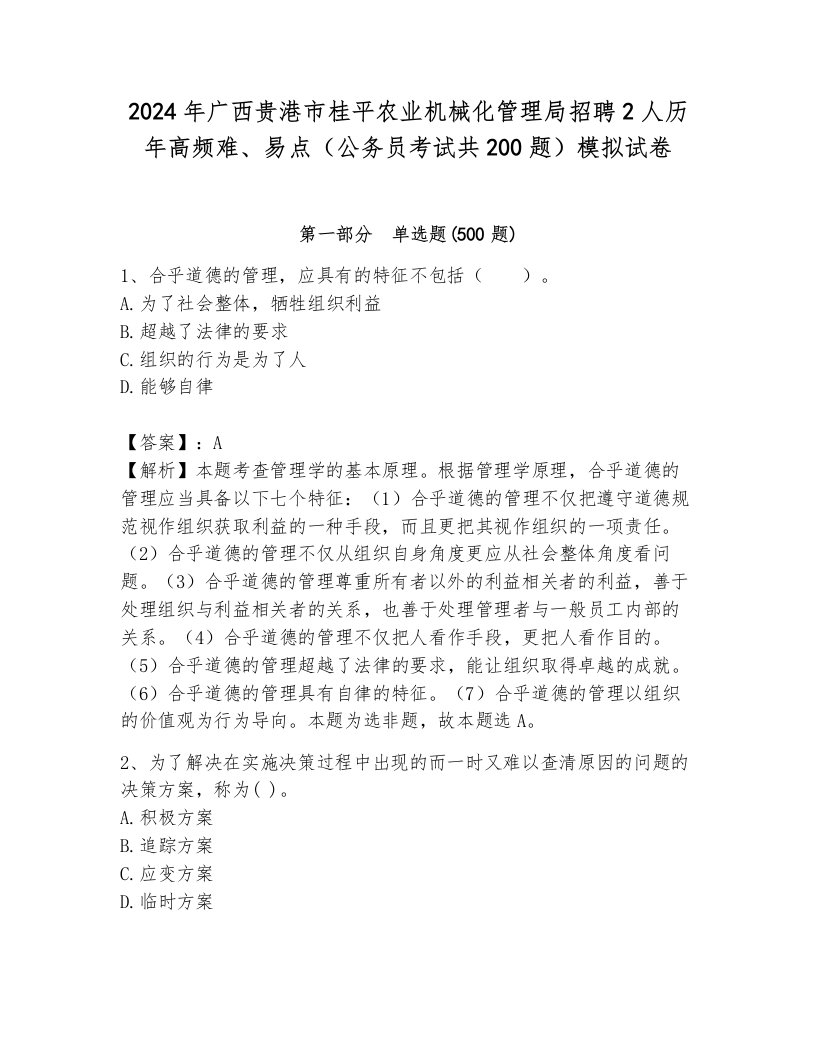 2024年广西贵港市桂平农业机械化管理局招聘2人历年高频难、易点（公务员考试共200题）模拟试卷（研优卷）