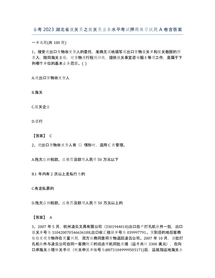 备考2023湖北省报关员之报关员业务水平考试押题练习试题A卷含答案