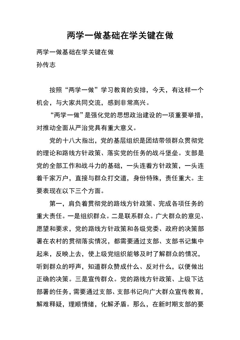 两学一做基础在学关键在做