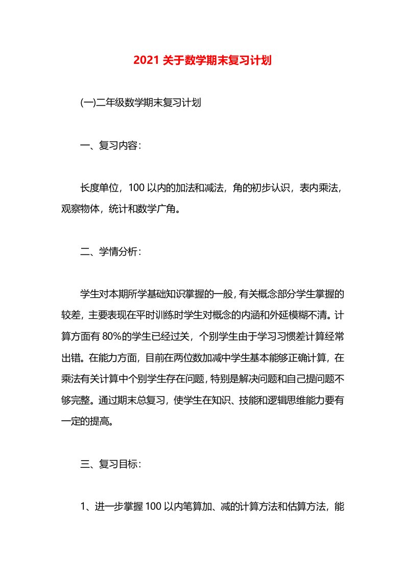 2021关于数学期末复习计划