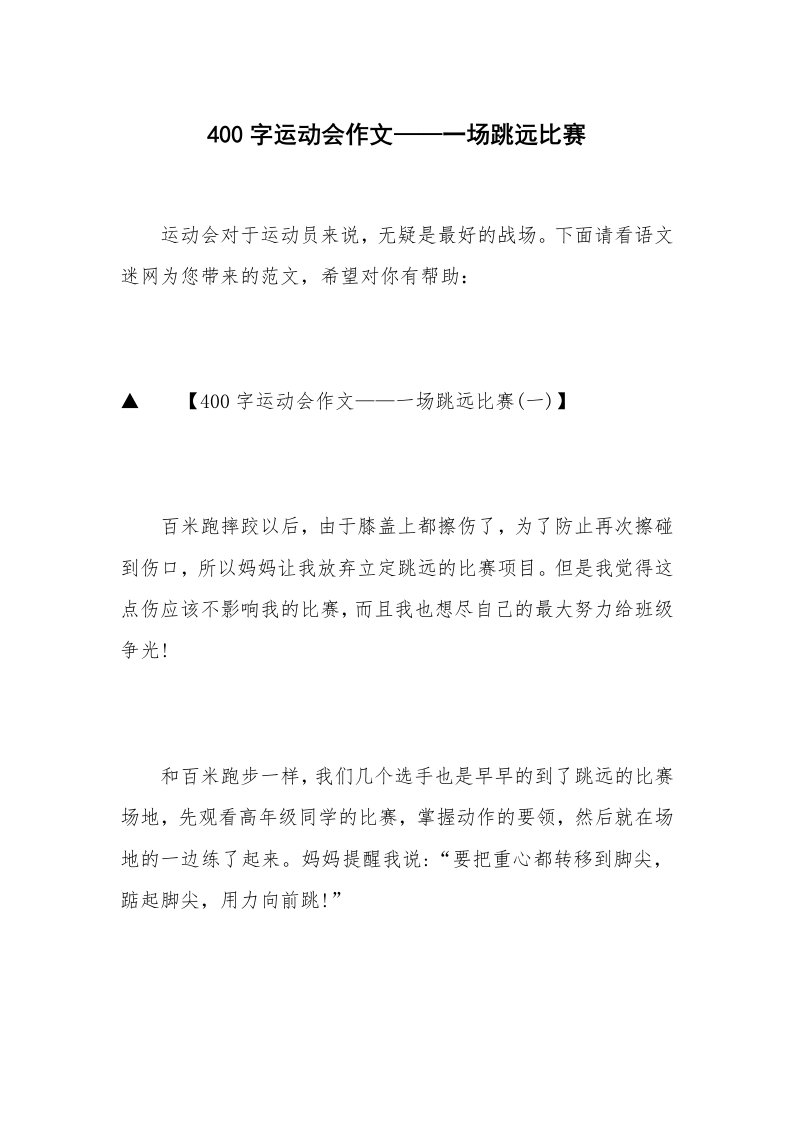 400字运动会作文——一场跳远比赛