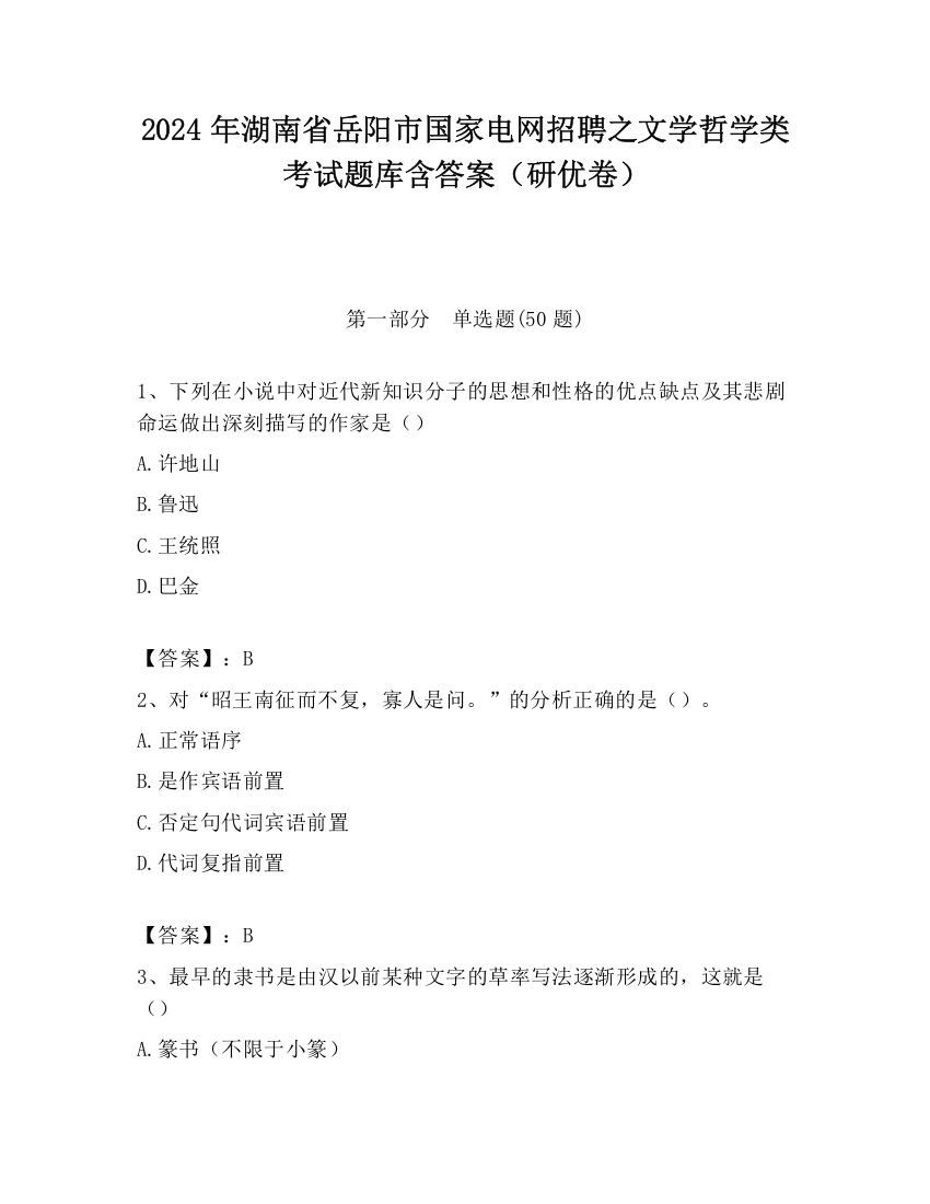 2024年湖南省岳阳市国家电网招聘之文学哲学类考试题库含答案（研优卷）