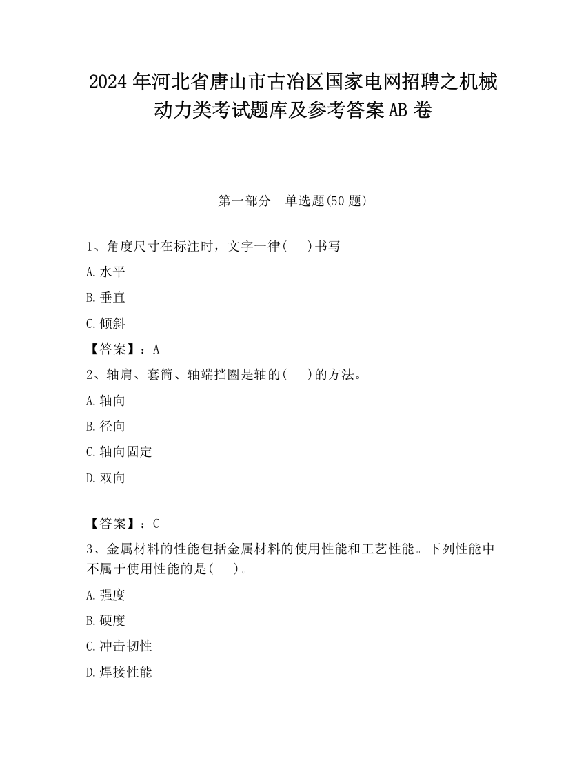 2024年河北省唐山市古冶区国家电网招聘之机械动力类考试题库及参考答案AB卷