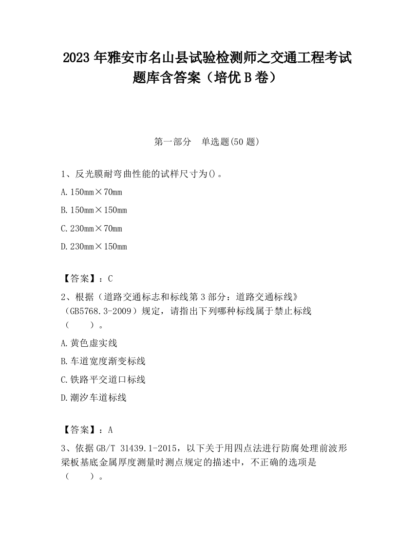 2023年雅安市名山县试验检测师之交通工程考试题库含答案（培优B卷）