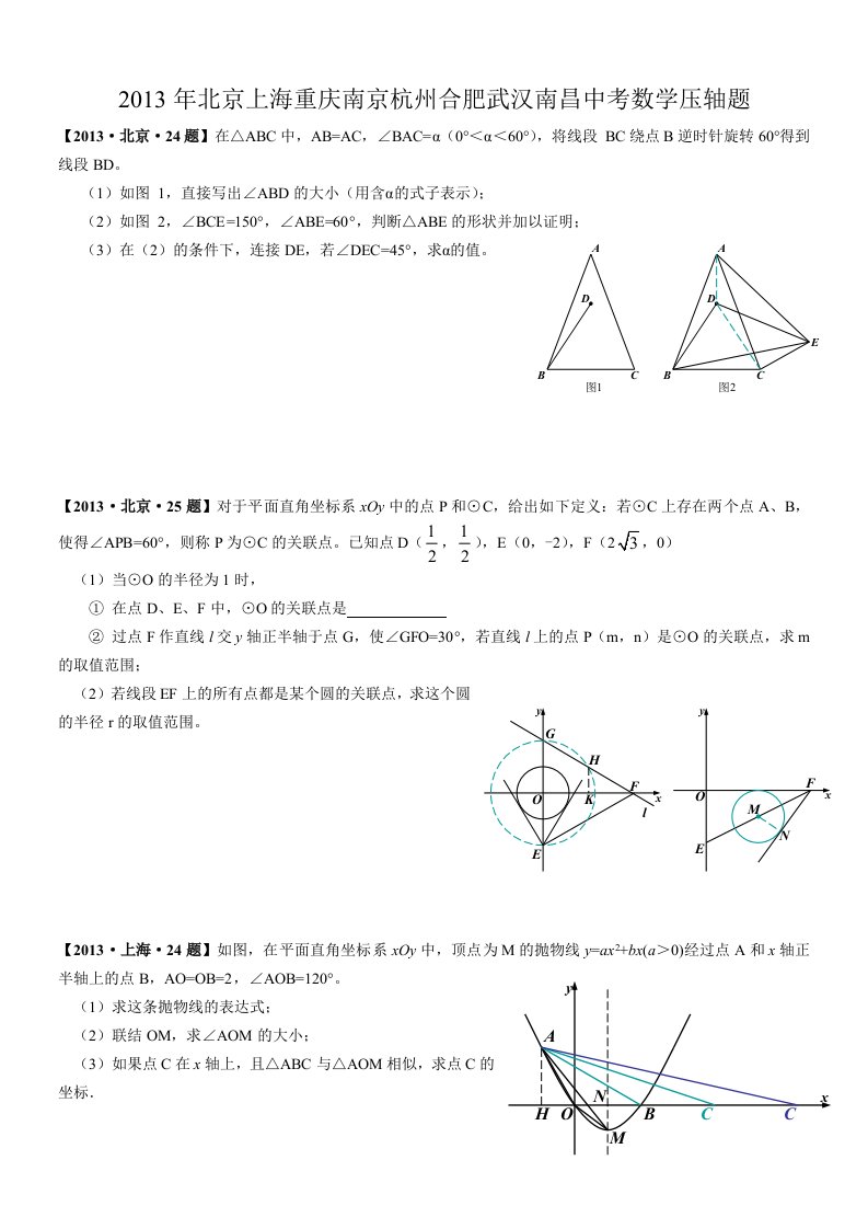 2013年北京上海重庆南京杭州合肥武汉南昌中考数学压轴题