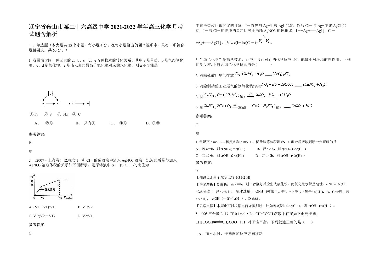 辽宁省鞍山市第二十六高级中学2021-2022学年高三化学月考试题含解析