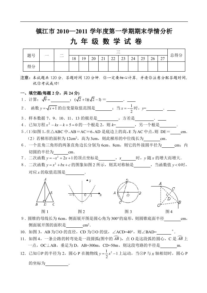 镇江市20102011学年九年级上学期期末数学试卷