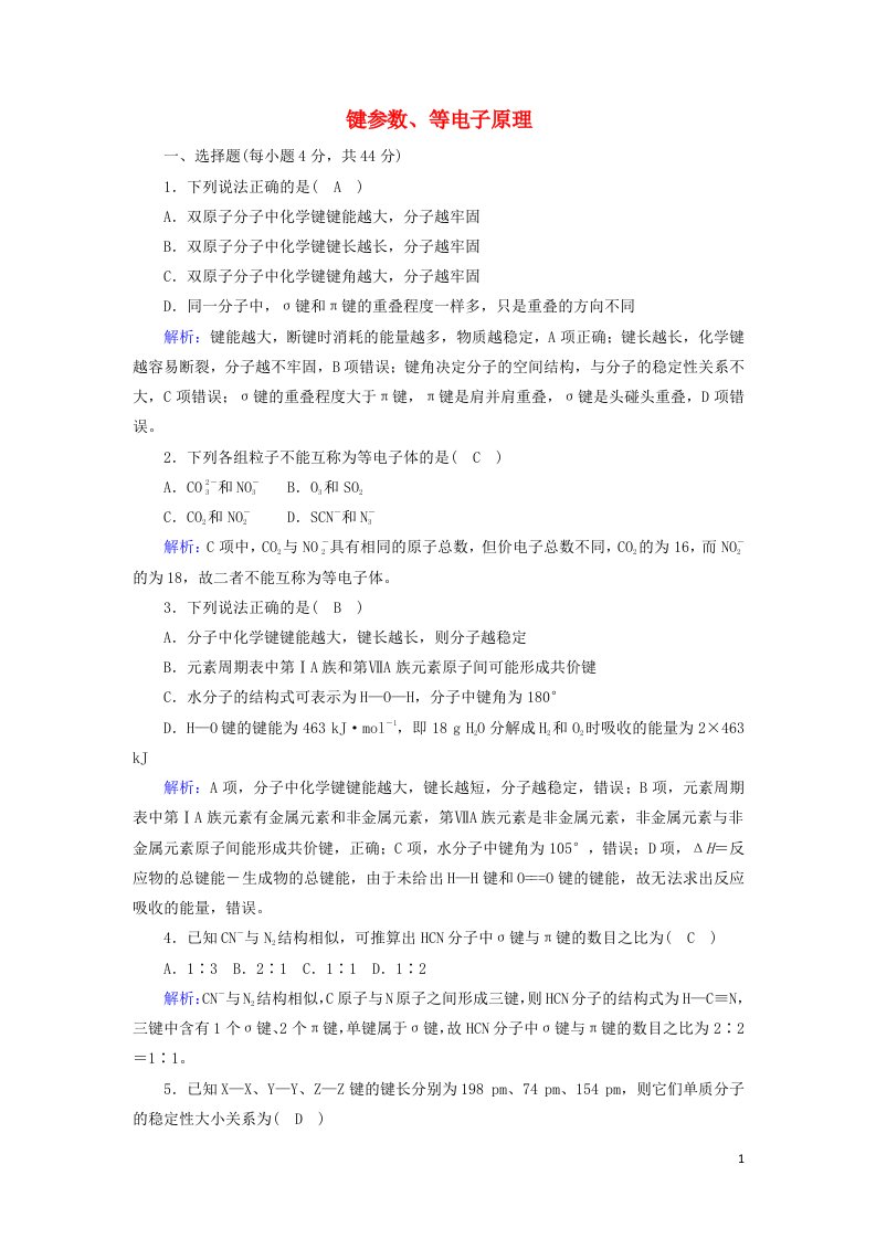 2020_2021学年高中化学第二章分子结构与性质1_2键参数等电子原理课时作业含解析新人教版选修3