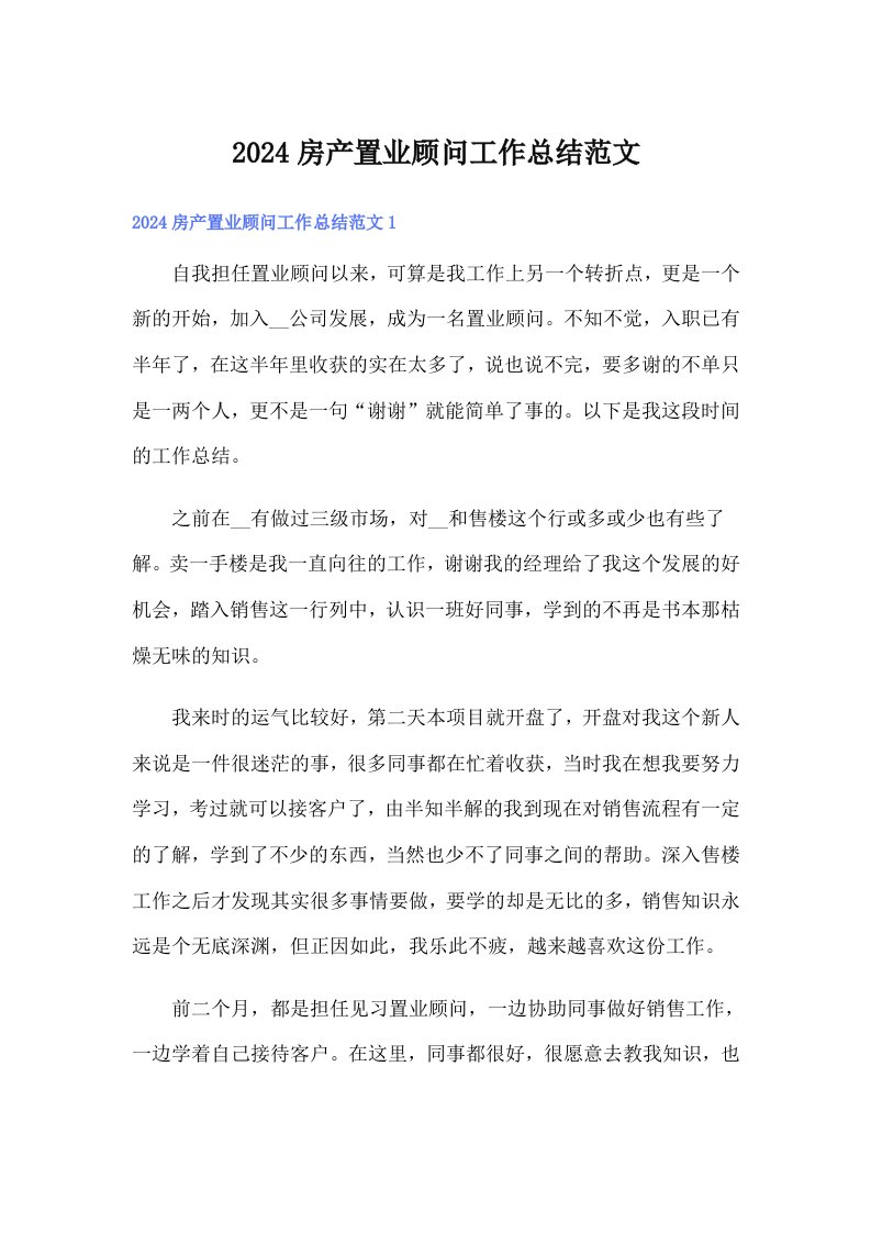 2024房产置业顾问工作总结范文