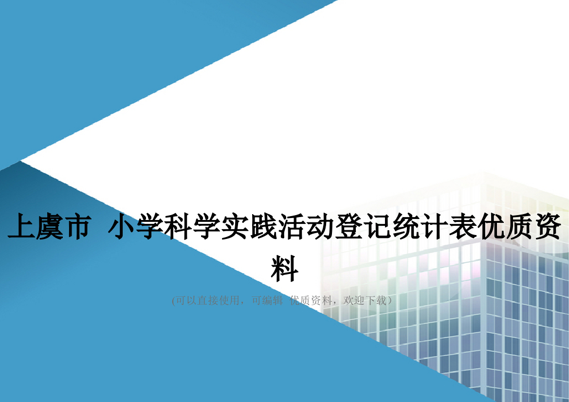 上虞市-小学科学实践活动登记统计表优质资料