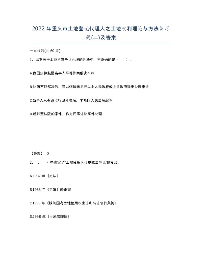 2022年重庆市土地登记代理人之土地权利理论与方法练习题二及答案