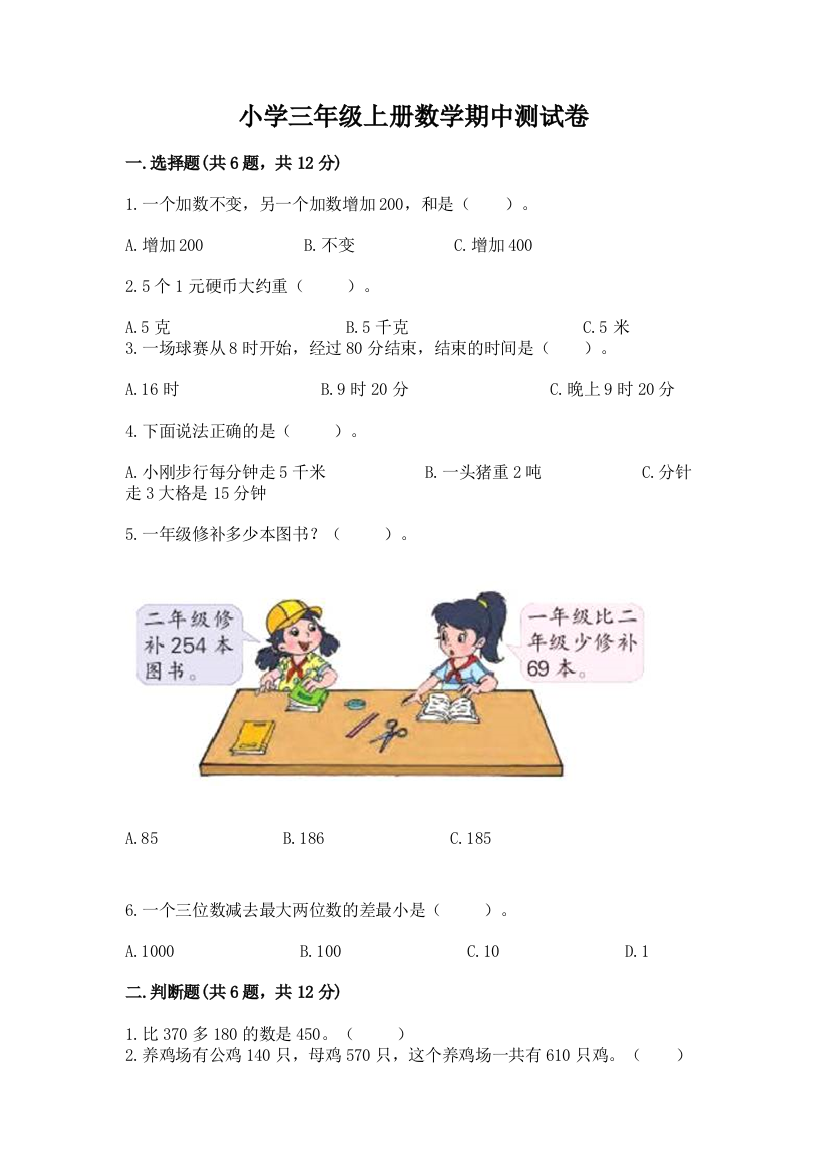 小学三年级上册数学期中测试卷含答案(轻巧夺冠)