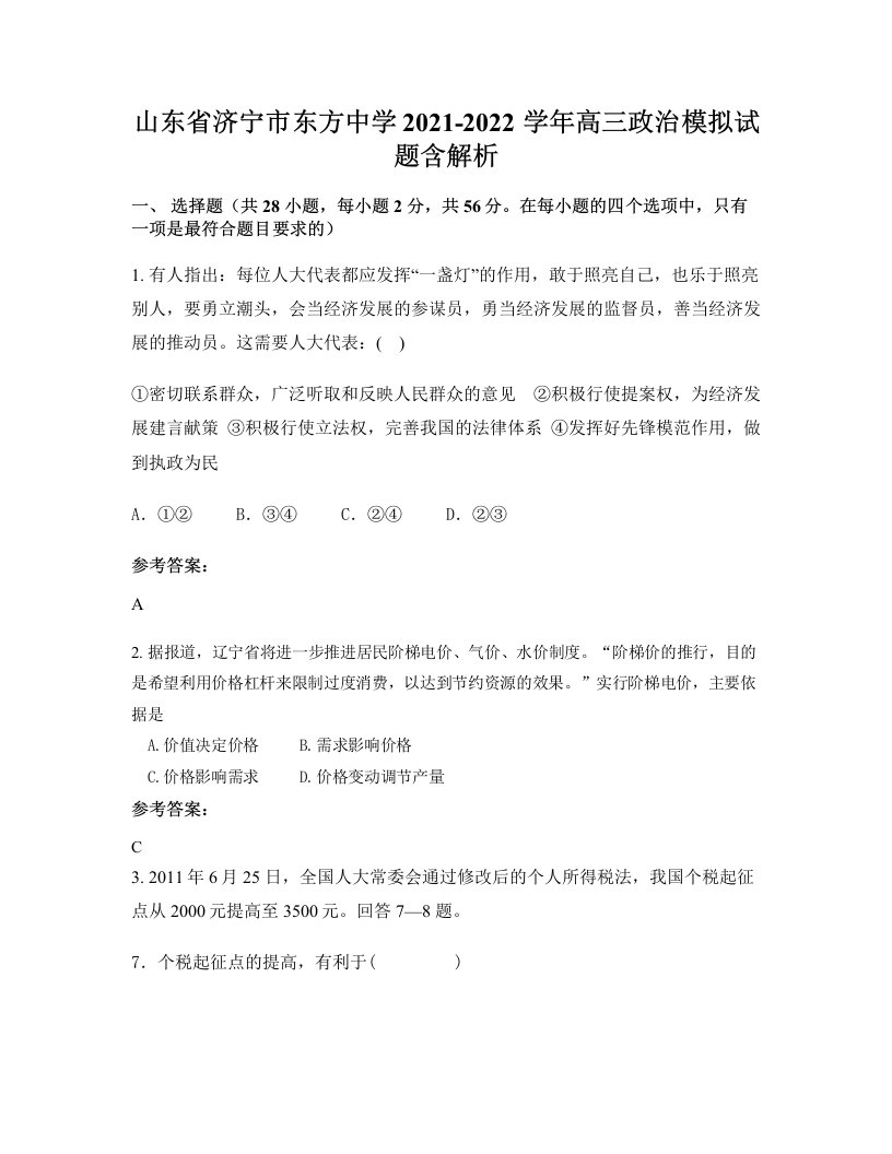 山东省济宁市东方中学2021-2022学年高三政治模拟试题含解析