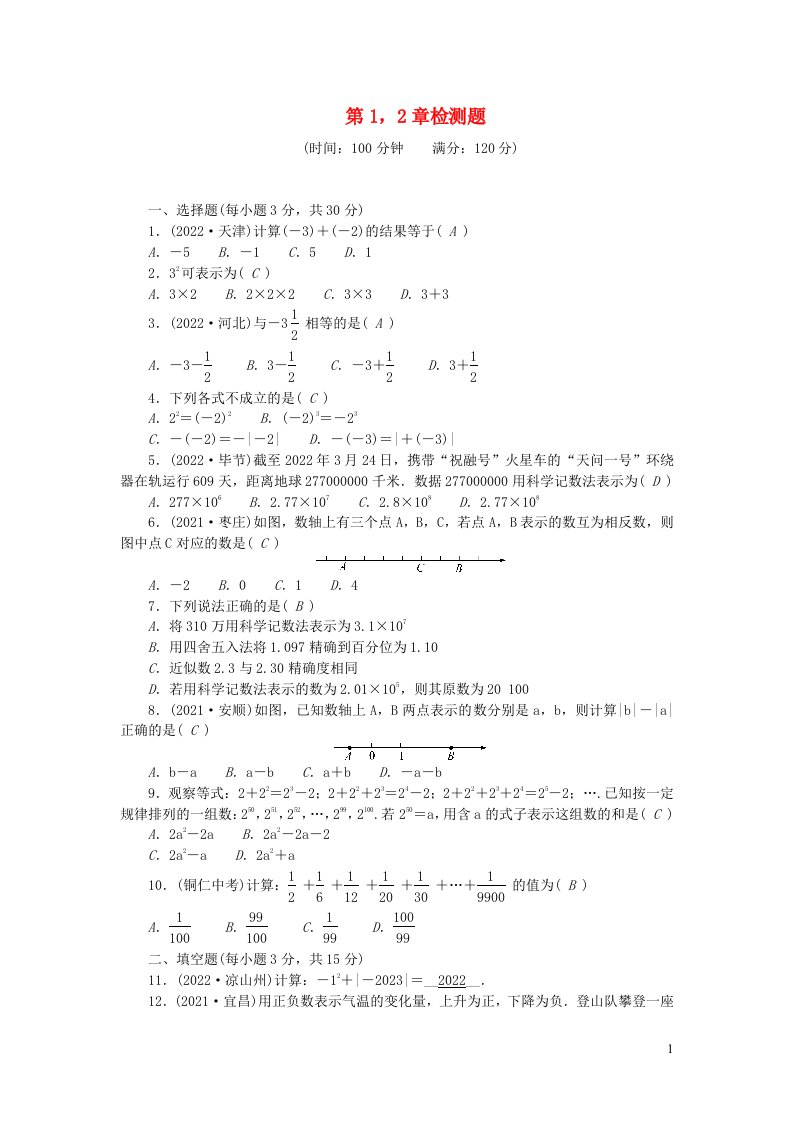 2022七年级数学上册第12章检测题新版华东师大版