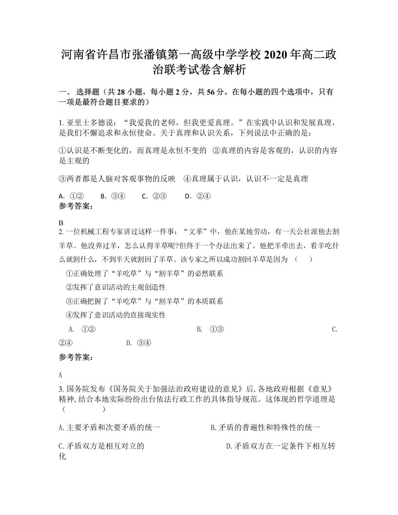 河南省许昌市张潘镇第一高级中学学校2020年高二政治联考试卷含解析