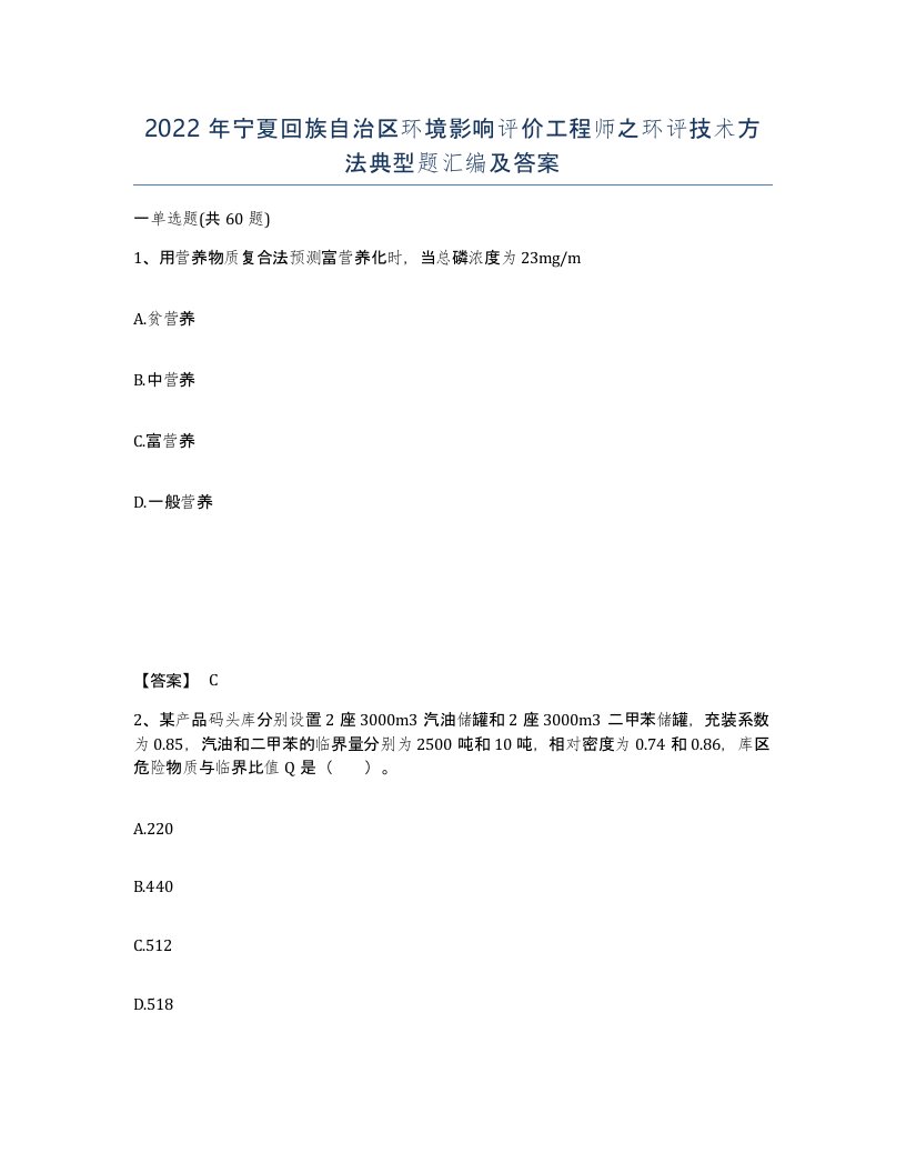 2022年宁夏回族自治区环境影响评价工程师之环评技术方法典型题汇编及答案