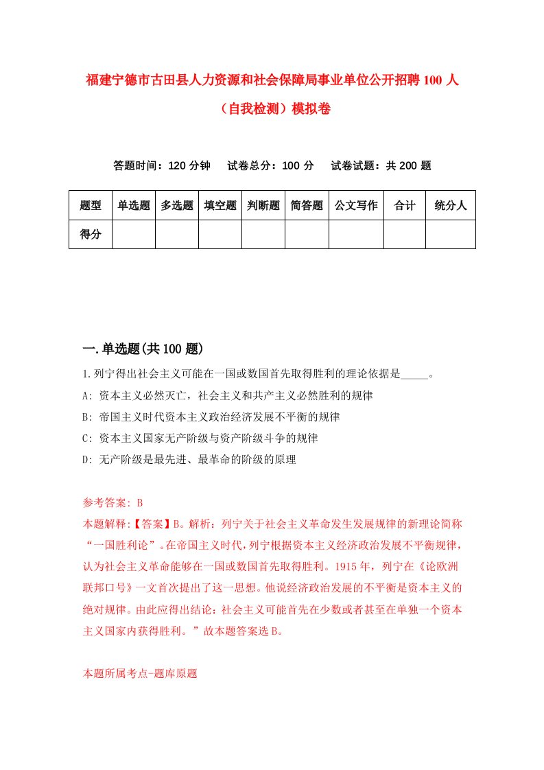 福建宁德市古田县人力资源和社会保障局事业单位公开招聘100人自我检测模拟卷第6版