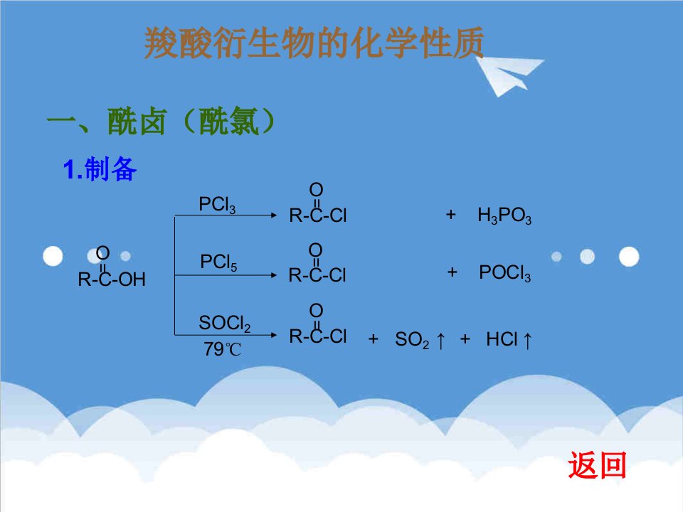 生物科技-羧酸衍生物的化学性质