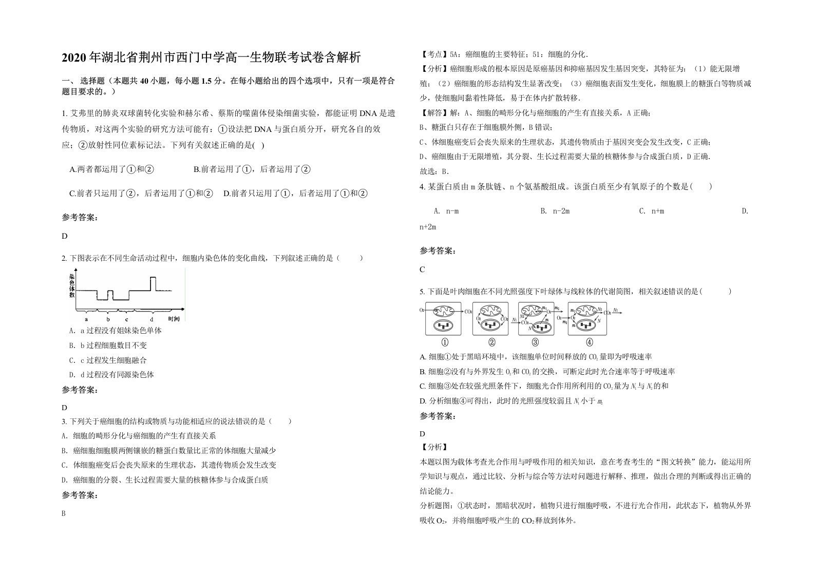 2020年湖北省荆州市西门中学高一生物联考试卷含解析