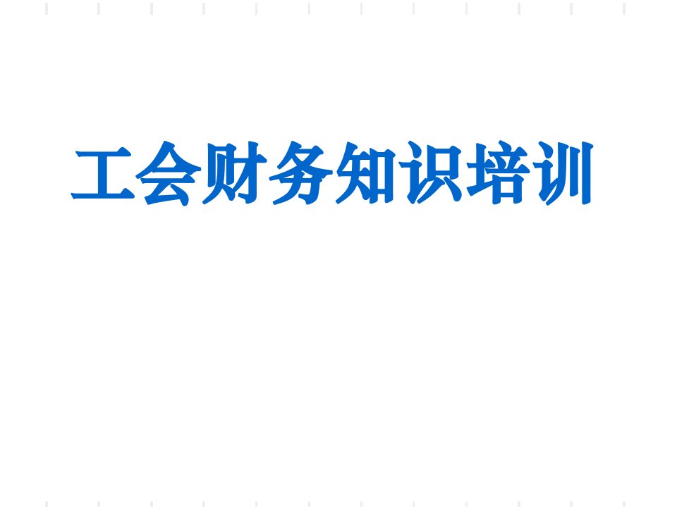 新《工会会计制度》培训班讲课提纲工会财务知识培训