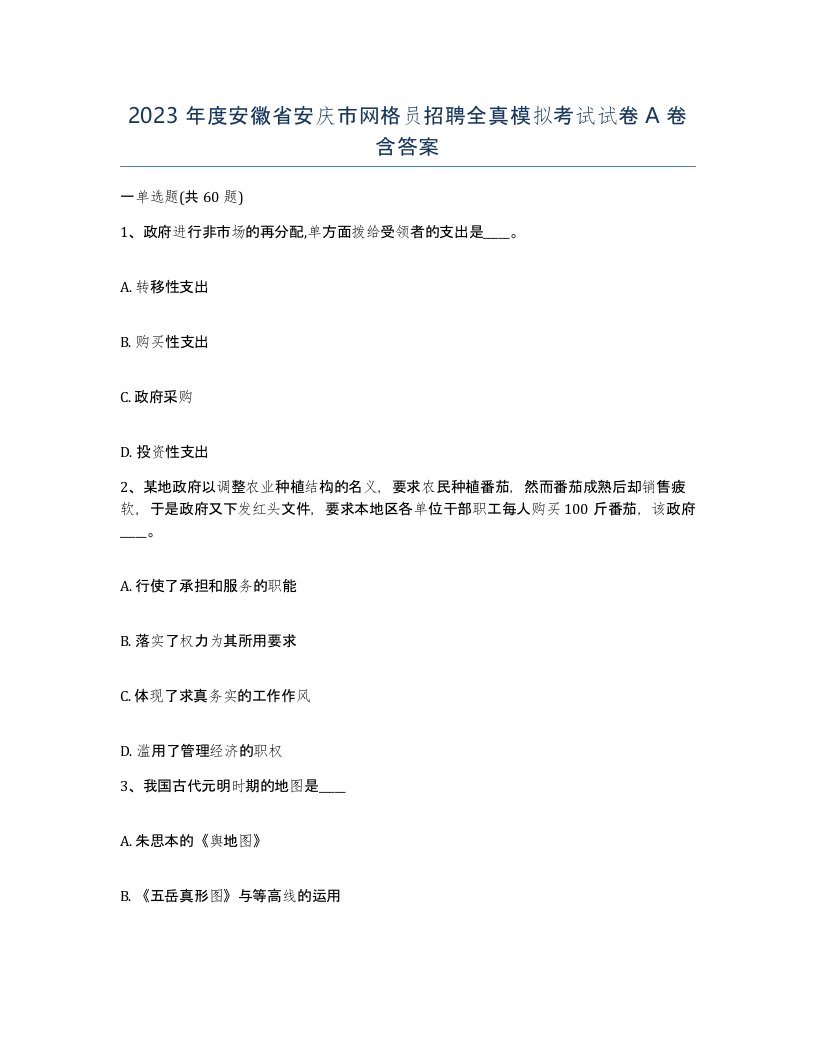 2023年度安徽省安庆市网格员招聘全真模拟考试试卷A卷含答案