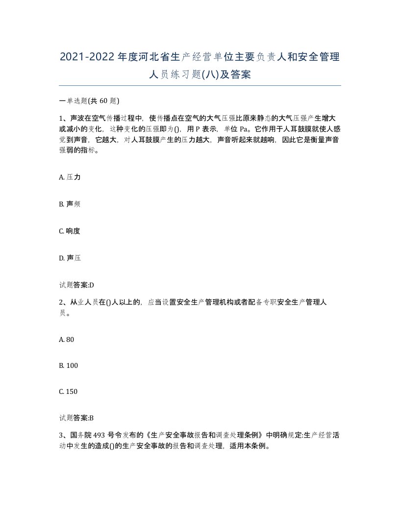 20212022年度河北省生产经营单位主要负责人和安全管理人员练习题八及答案