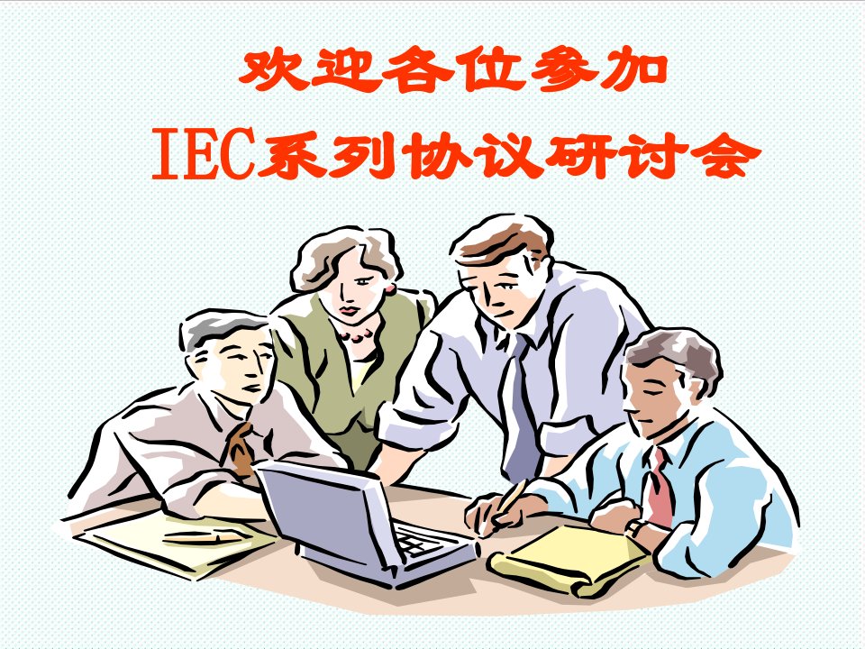 推荐-IEC104