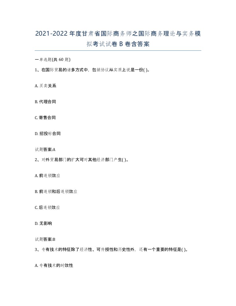 2021-2022年度甘肃省国际商务师之国际商务理论与实务模拟考试试卷B卷含答案