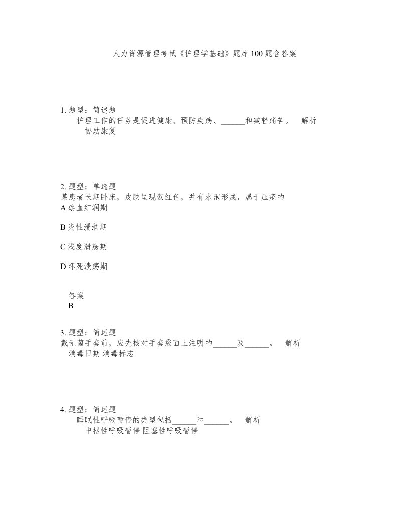 人力资源管理考试护理学基础题库100题含答案测验24版