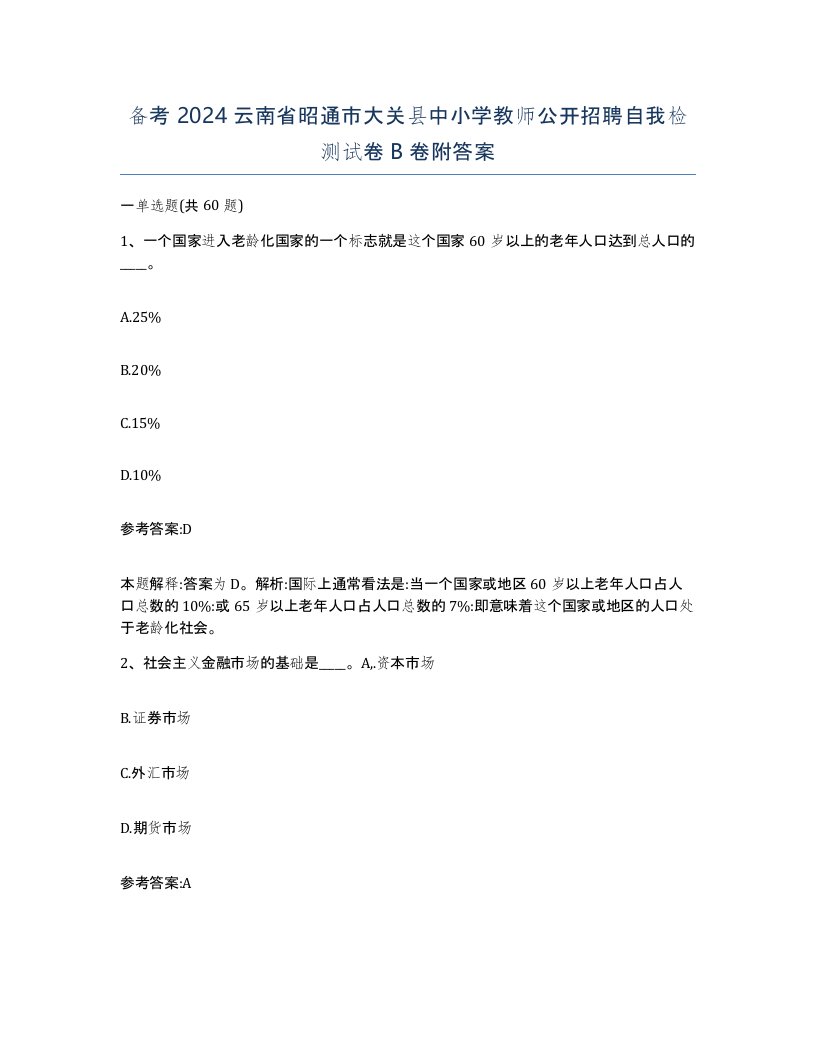 备考2024云南省昭通市大关县中小学教师公开招聘自我检测试卷B卷附答案