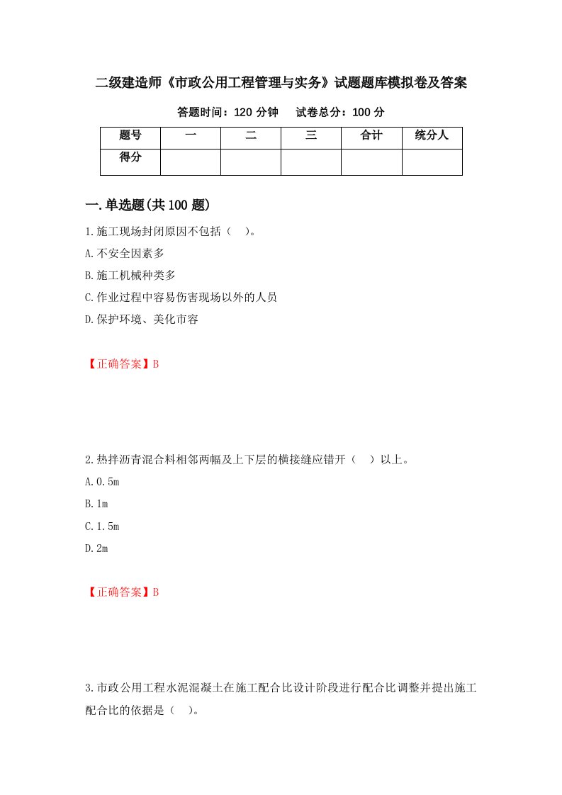 二级建造师市政公用工程管理与实务试题题库模拟卷及答案第22期