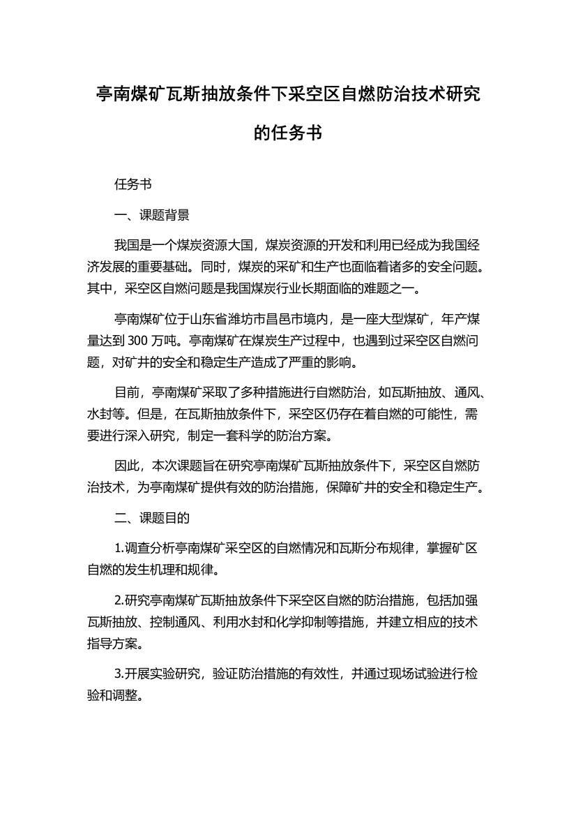 亭南煤矿瓦斯抽放条件下采空区自燃防治技术研究的任务书