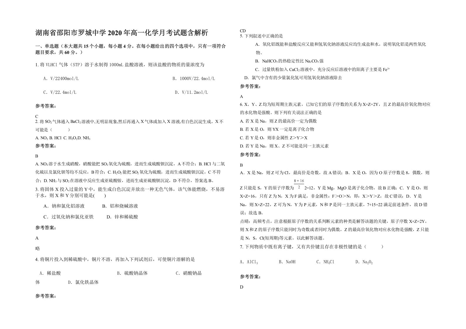 湖南省邵阳市罗城中学2020年高一化学月考试题含解析