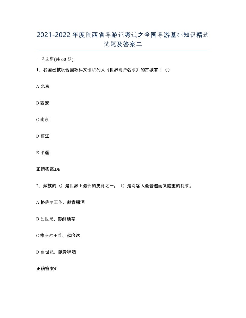 2021-2022年度陕西省导游证考试之全国导游基础知识试题及答案二