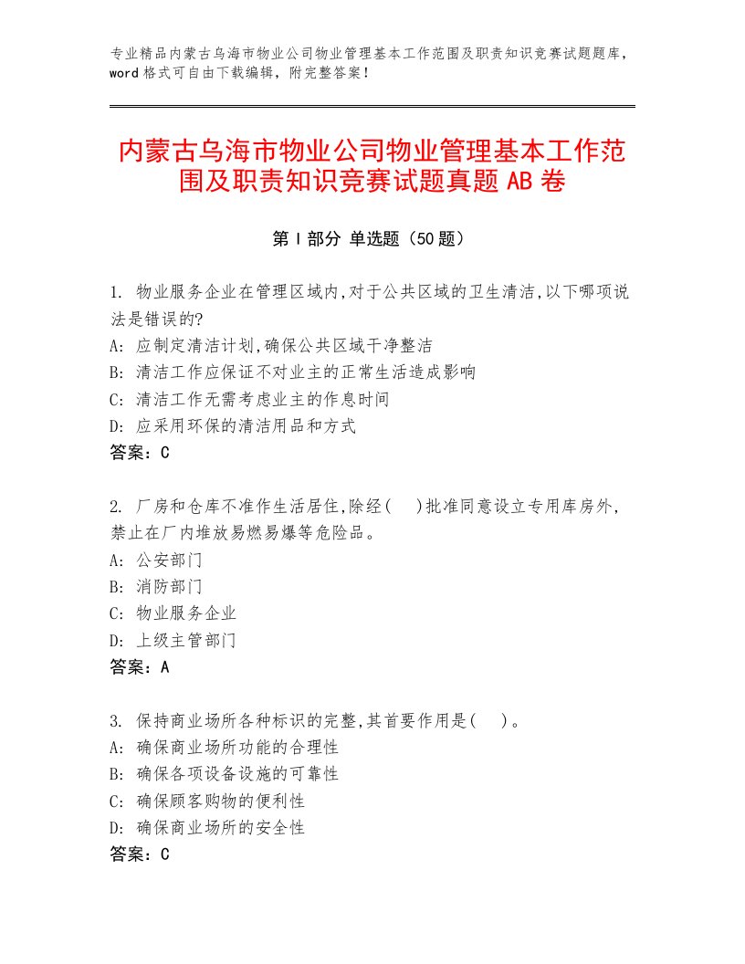 内蒙古乌海市物业公司物业管理基本工作范围及职责知识竞赛试题真题AB卷