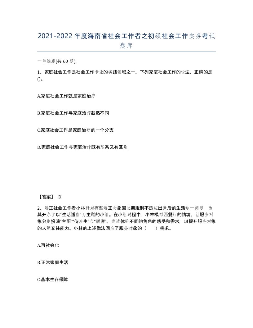 2021-2022年度海南省社会工作者之初级社会工作实务考试题库