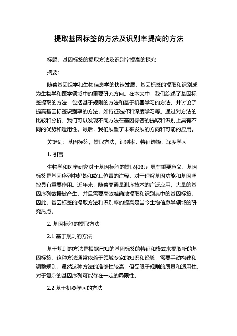 提取基因标签的方法及识别率提高的方法