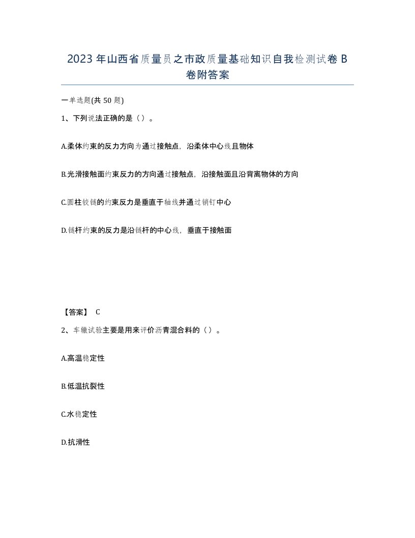 2023年山西省质量员之市政质量基础知识自我检测试卷B卷附答案