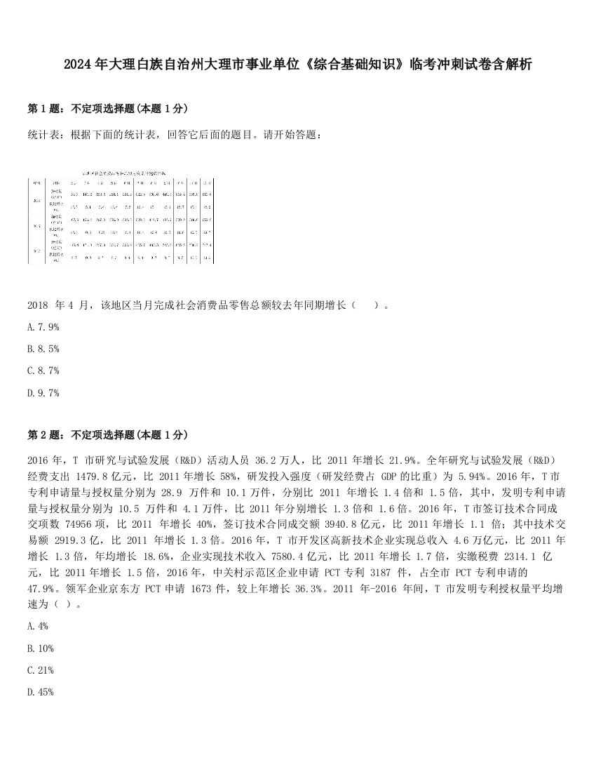 2024年大理白族自治州大理市事业单位《综合基础知识》临考冲刺试卷含解析