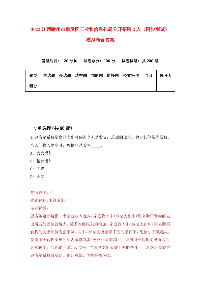 2022江西赣州市章贡区工业和信息化局公开招聘2人同步测试模拟卷含答案3