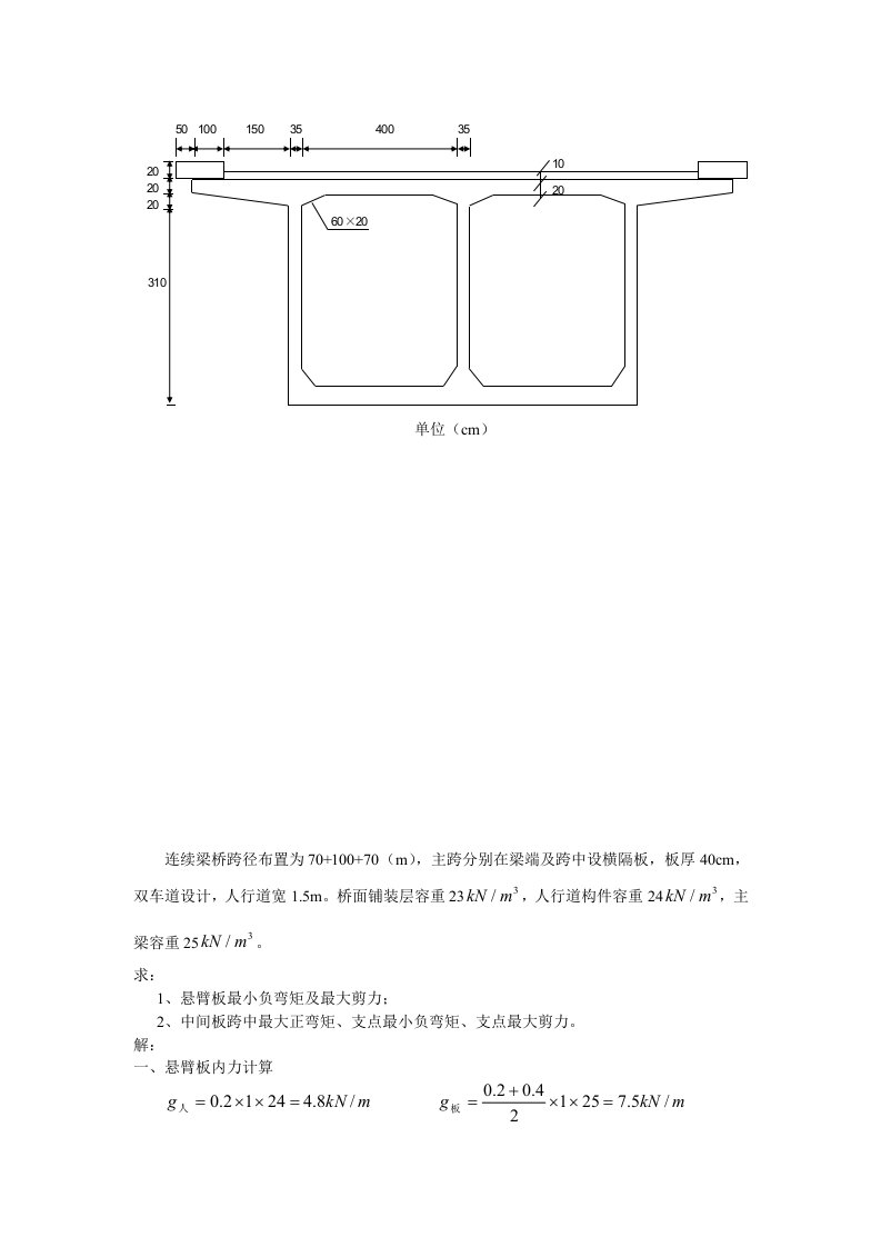 箱梁桥面板计算